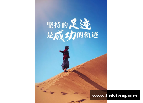 激励年轻球员：追梦路上的勇气与坚持
