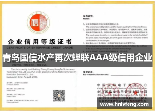 青岛国信水产再次蝉联AAA级信用企业