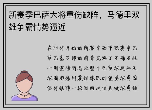 新赛季巴萨大将重伤缺阵，马德里双雄争霸情势逼近