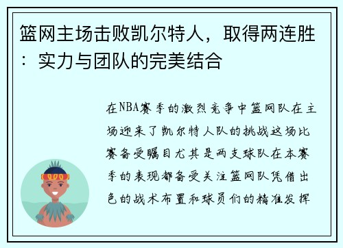 篮网主场击败凯尔特人,取得两连胜:实力与团队的完美结合