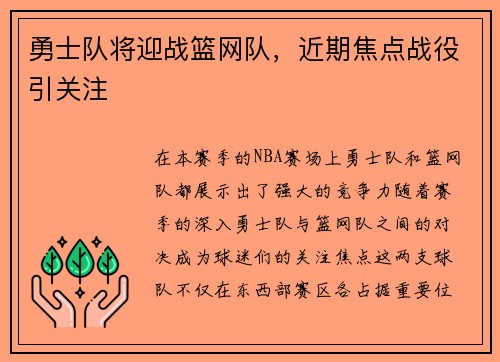 勇士队将迎战篮网队，近期焦点战役引关注