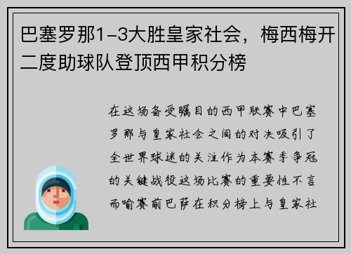 巴塞罗那1-3大胜皇家社会,梅西梅开二度助球队登顶西甲积分榜