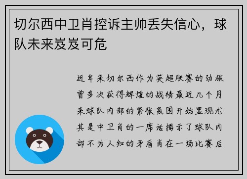 切尔西中卫肖控诉主帅丢失信心，球队未来岌岌可危