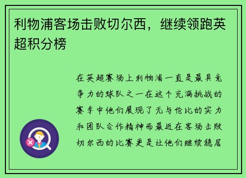 利物浦客场击败切尔西，继续领跑英超积分榜