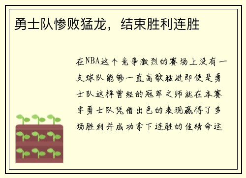 勇士队惨败猛龙，结束胜利连胜