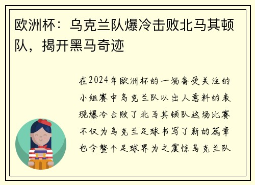 欧洲杯：乌克兰队爆冷击败北马其顿队，揭开黑马奇迹